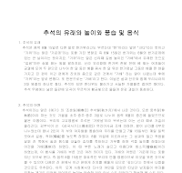 추석의유래와놀이와풍습및음식 추석의유래와놀이와풍습및음식